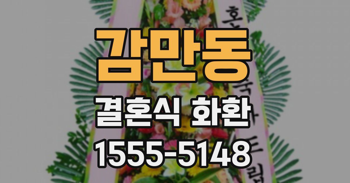 감만동 결혼식 화환