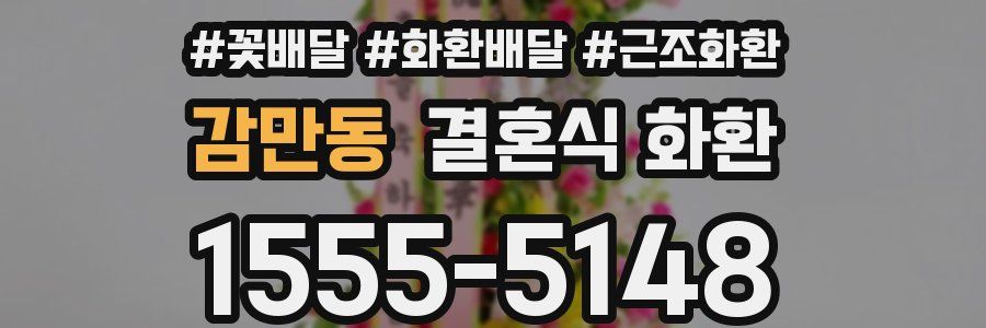 감만동 결혼식 화환