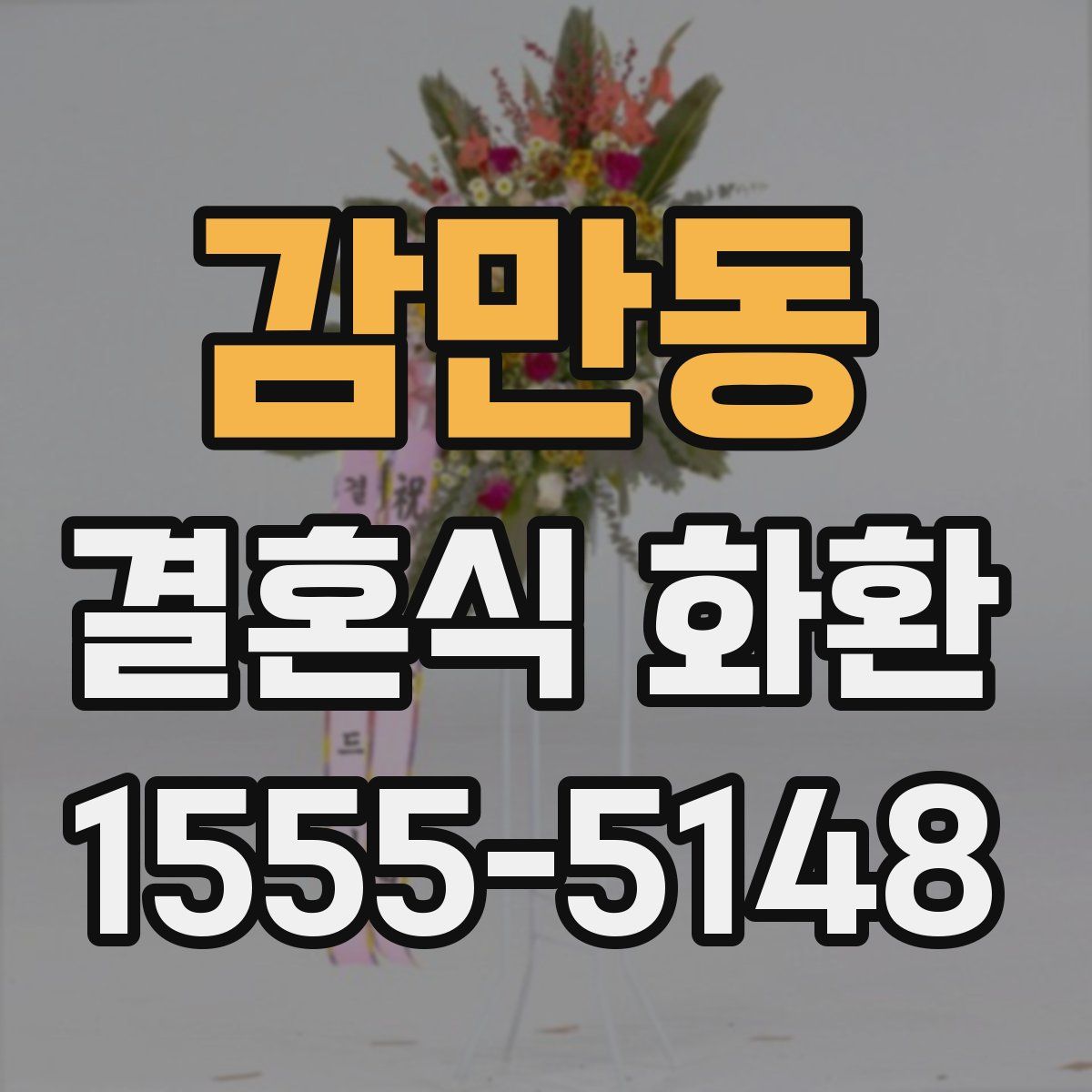 감만동 결혼식 화환