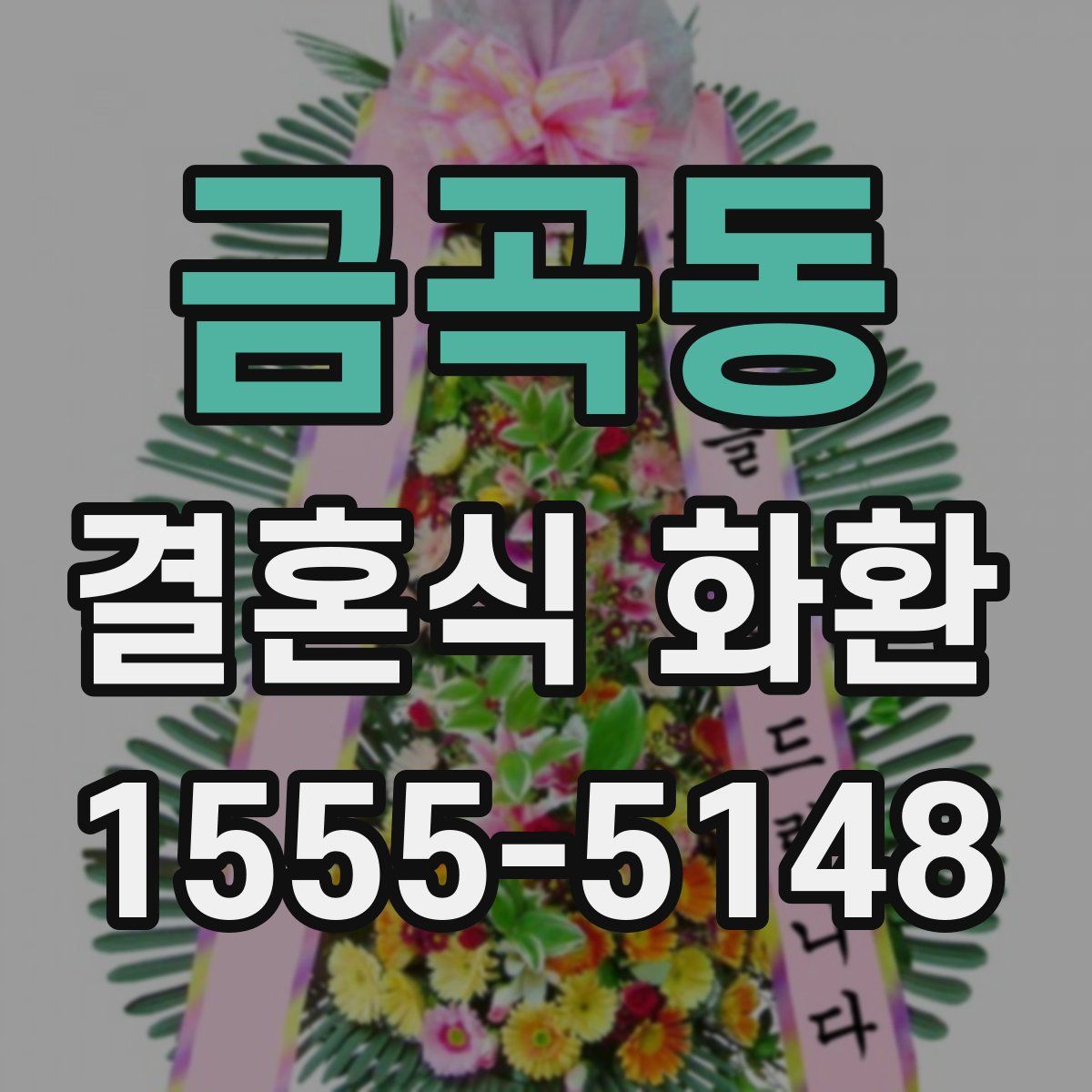 금곡동 결혼식 화환