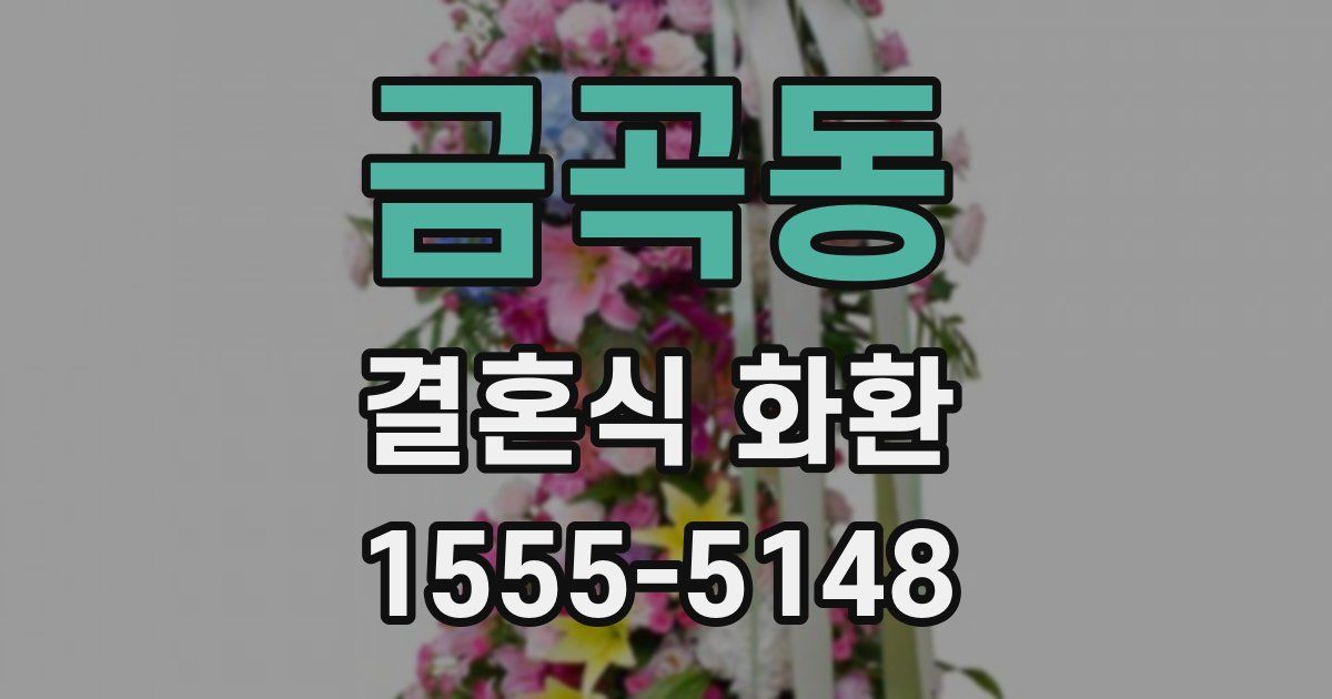금곡동 결혼식 화환