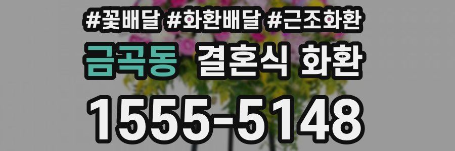 금곡동 결혼식 화환