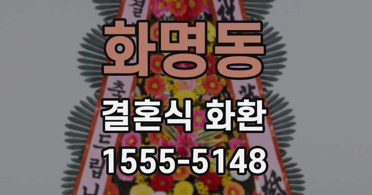 화명동 결혼식 화환
