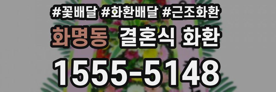 화명동 결혼식 화환