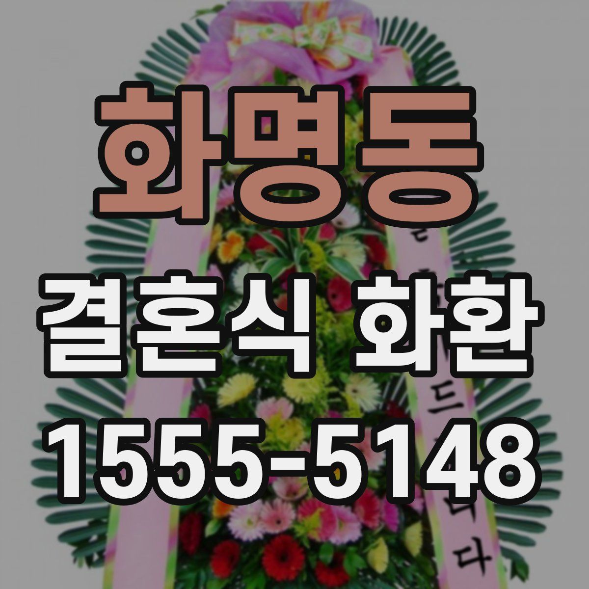 화명동 결혼식 화환