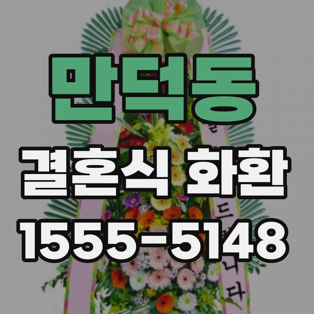 만덕동 결혼식 화환