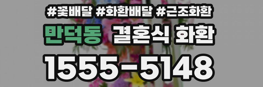 만덕동 결혼식 화환