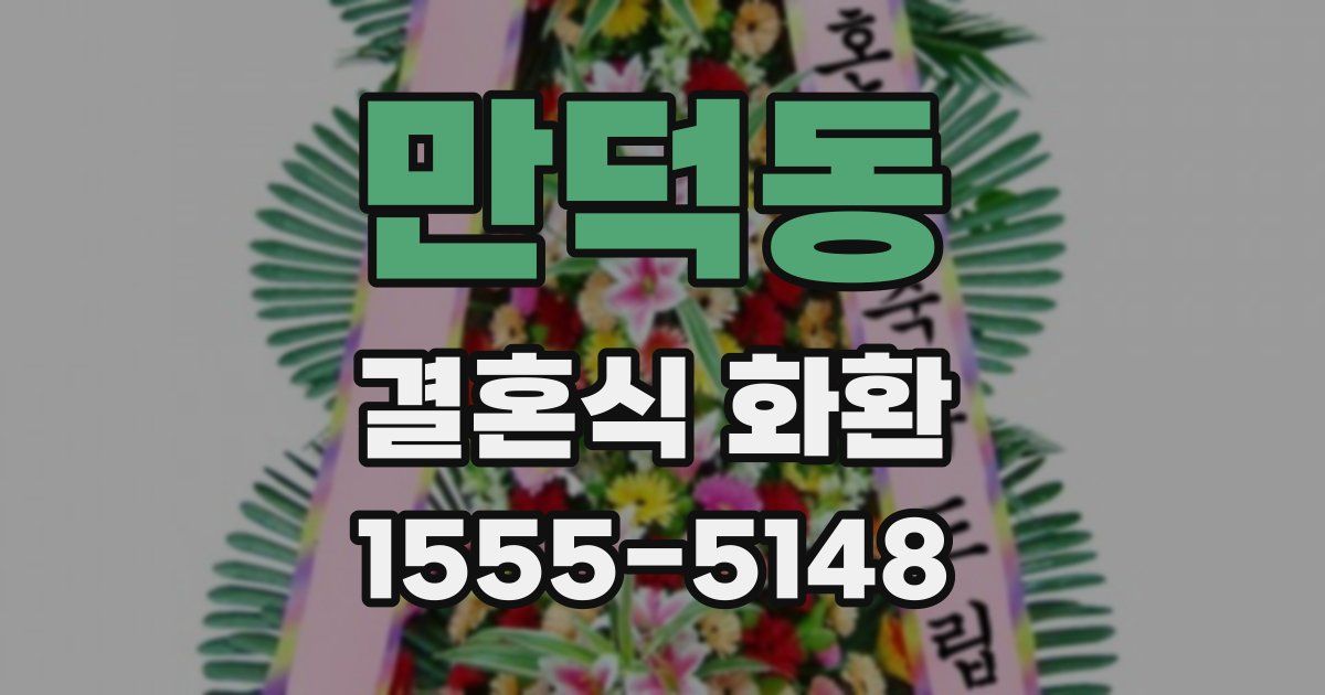 만덕동 결혼식 화환
