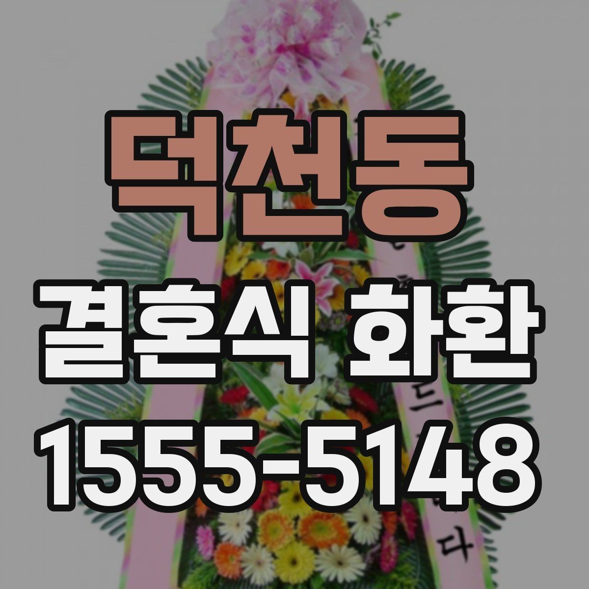 덕천동 결혼식 화환 실속 있게 준비하는 기준