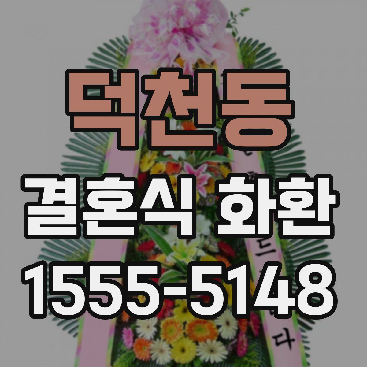 덕천동 결혼식 화환