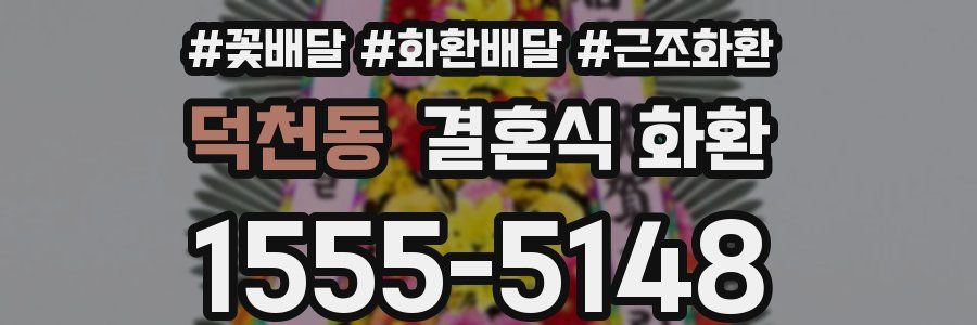 덕천동 결혼식 화환