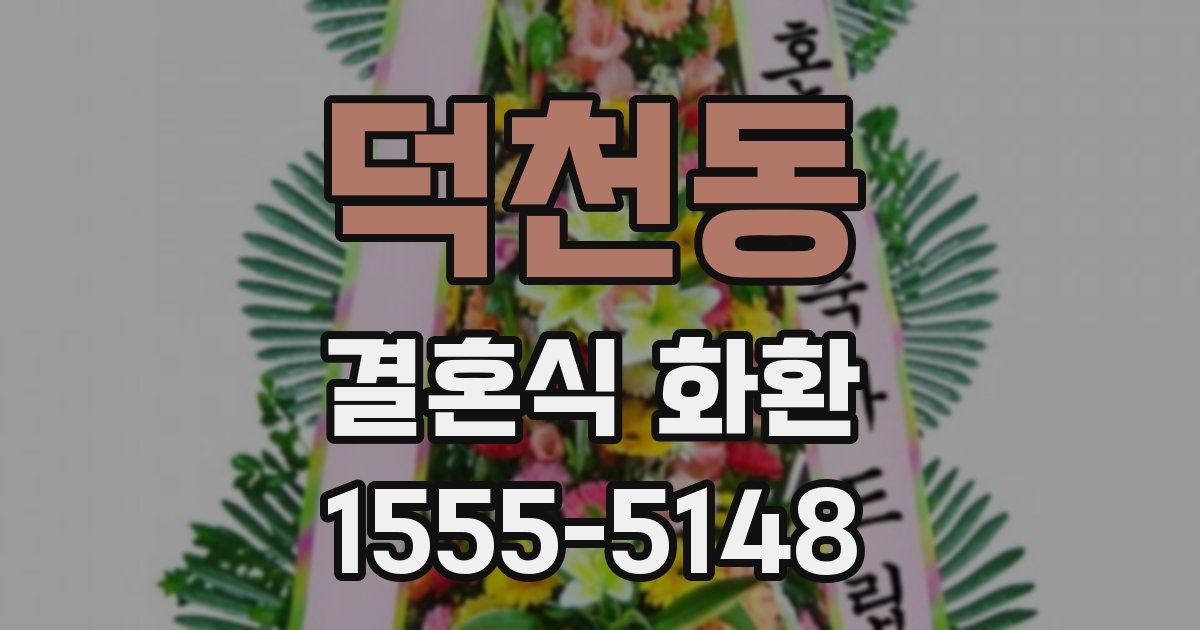 덕천동 결혼식 화환
