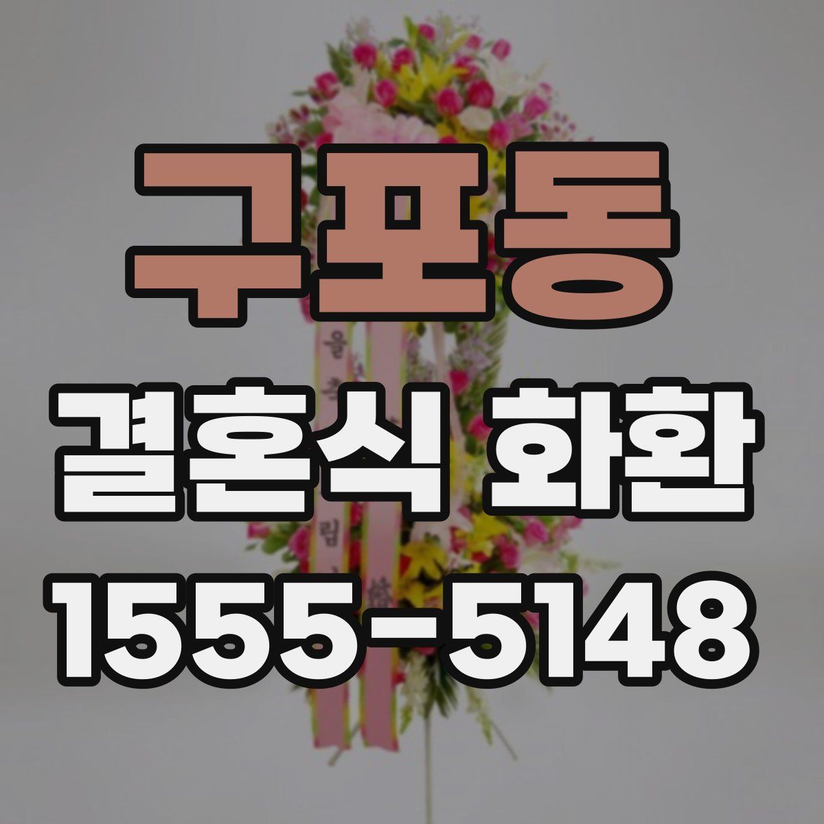 구포동 결혼식 화환
