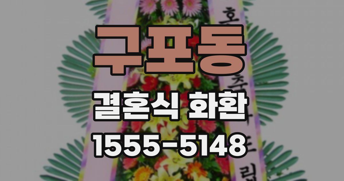 구포동 결혼식 화환