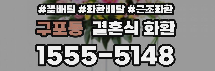 구포동 결혼식 화환