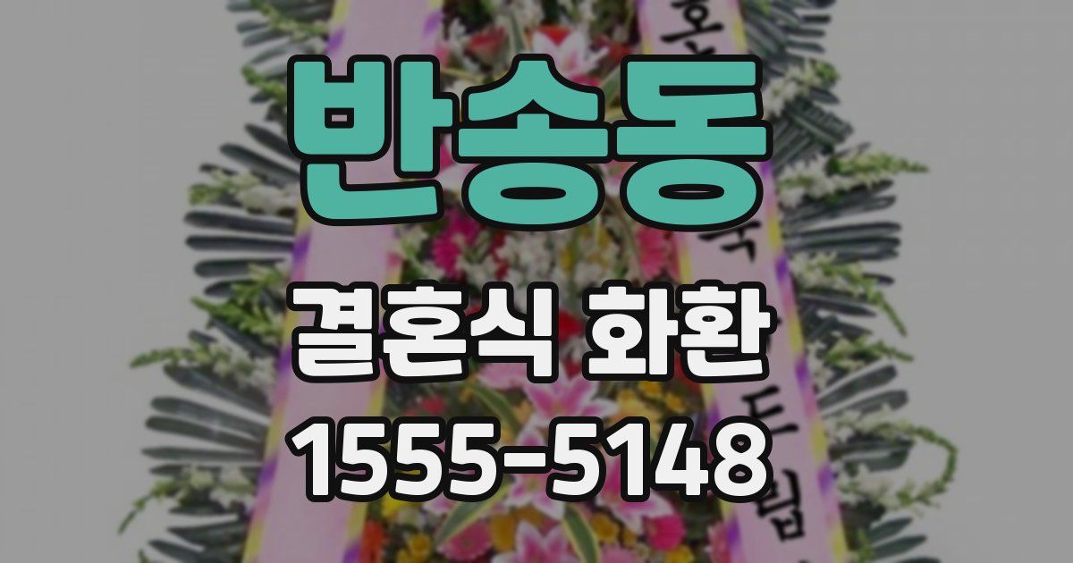 반송동 결혼식 화환