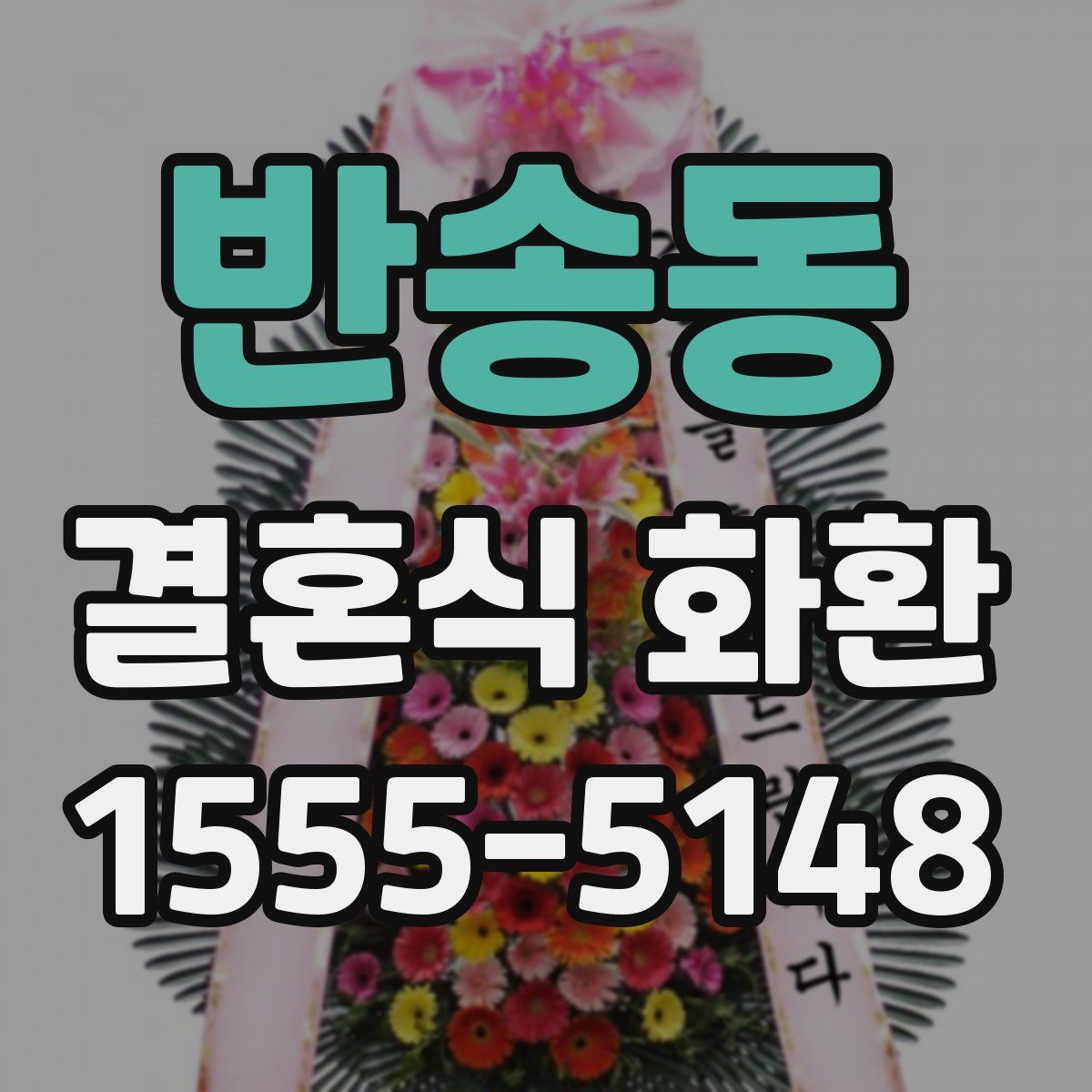 반송동 결혼식 화환