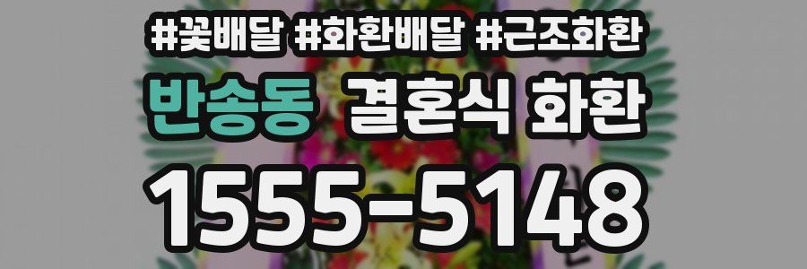 반송동 결혼식 화환