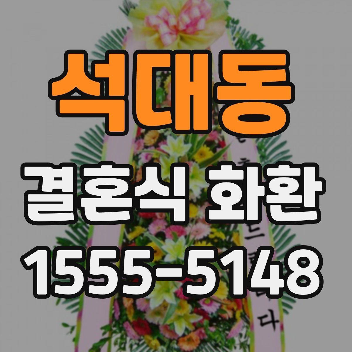 석대동 결혼식 화환 현장 설치를 고려한 준비