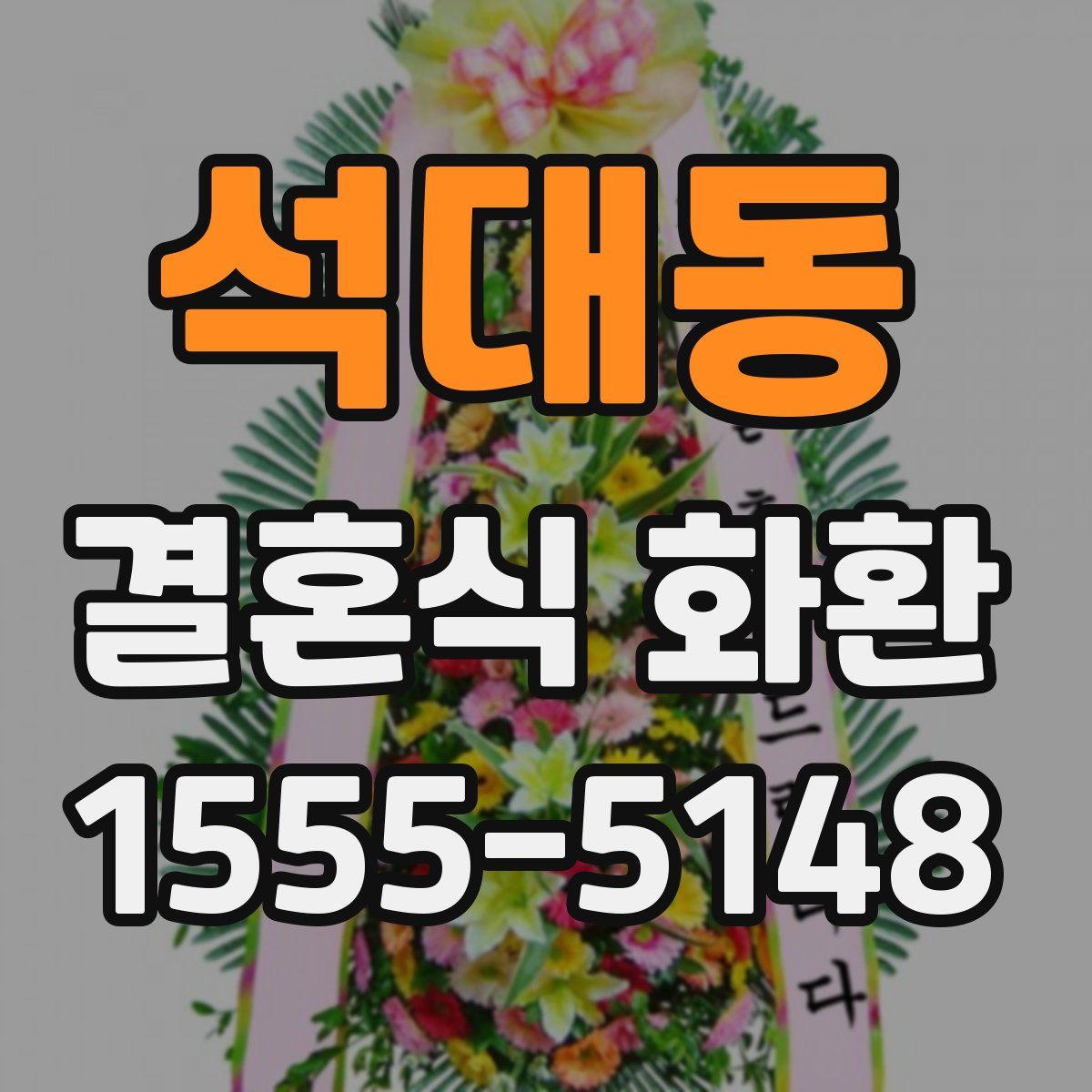 석대동 결혼식 화환