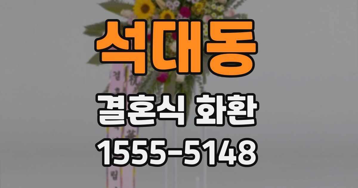 석대동 결혼식 화환