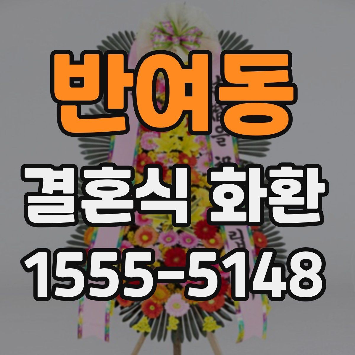 반여동 결혼식 화환 문구를 깔끔하게 정리하는 방식