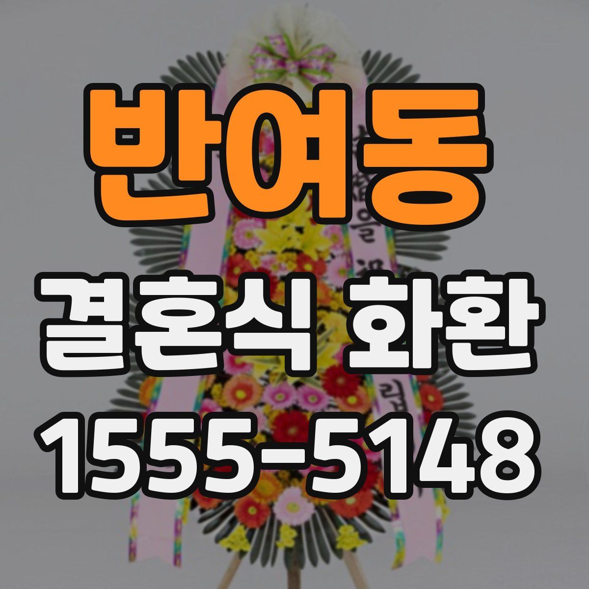 반여동 결혼식 화환