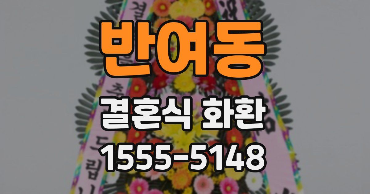 반여동 결혼식 화환