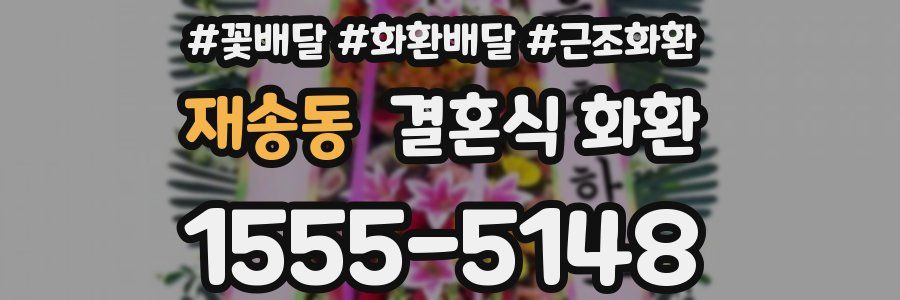 재송동 결혼식 화환