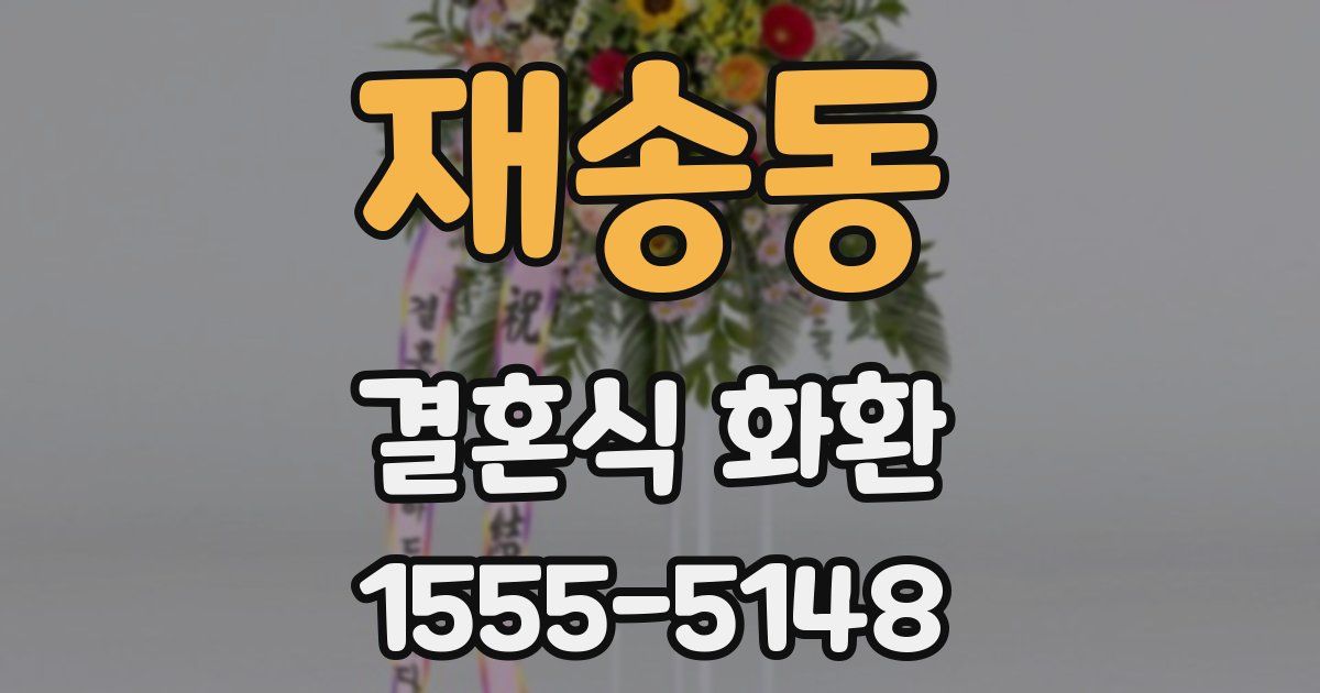 재송동 결혼식 화환