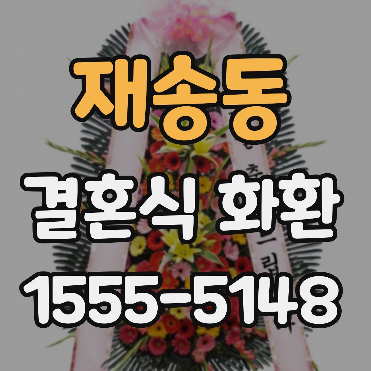 재송동 결혼식 화환