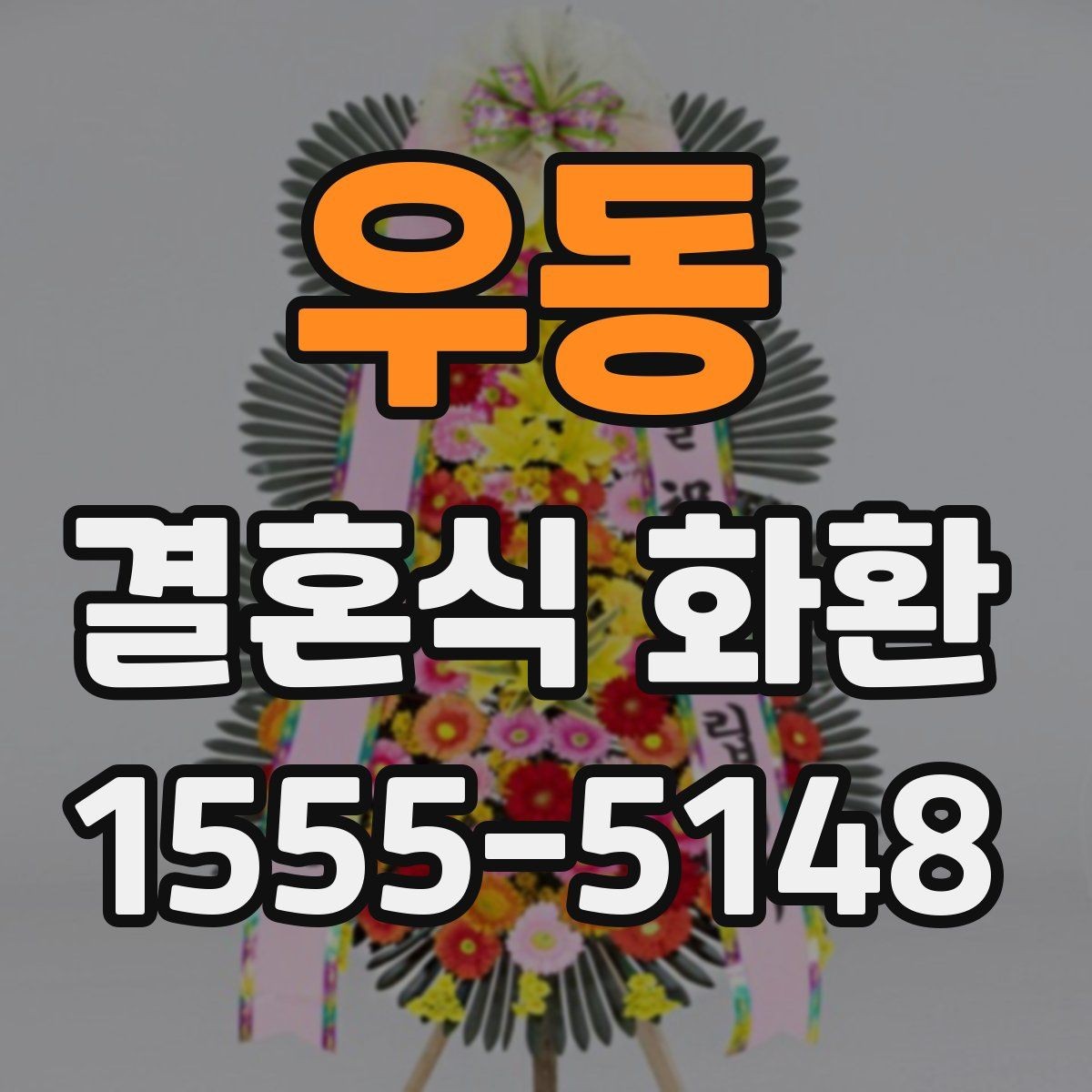 우동 결혼식 화환 주문 시 확인하는 연락처 정보