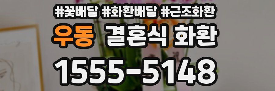 우동 결혼식 화환
