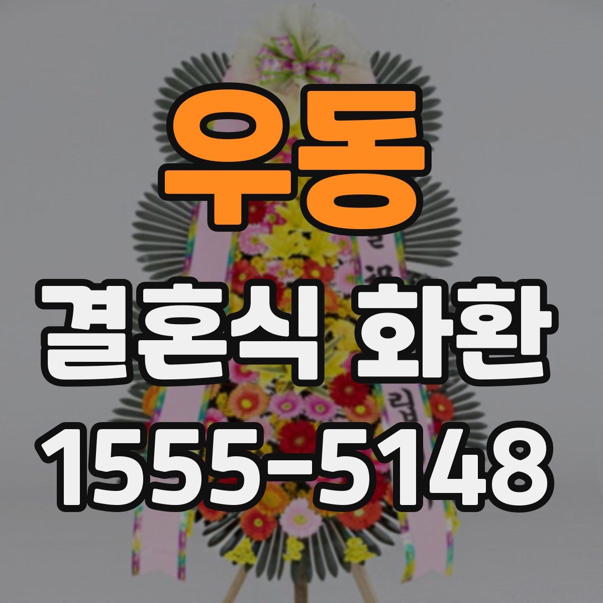 우동 결혼식 화환