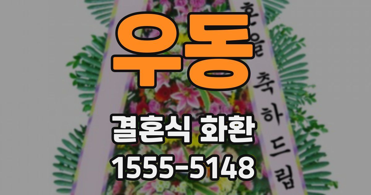 우동 결혼식 화환