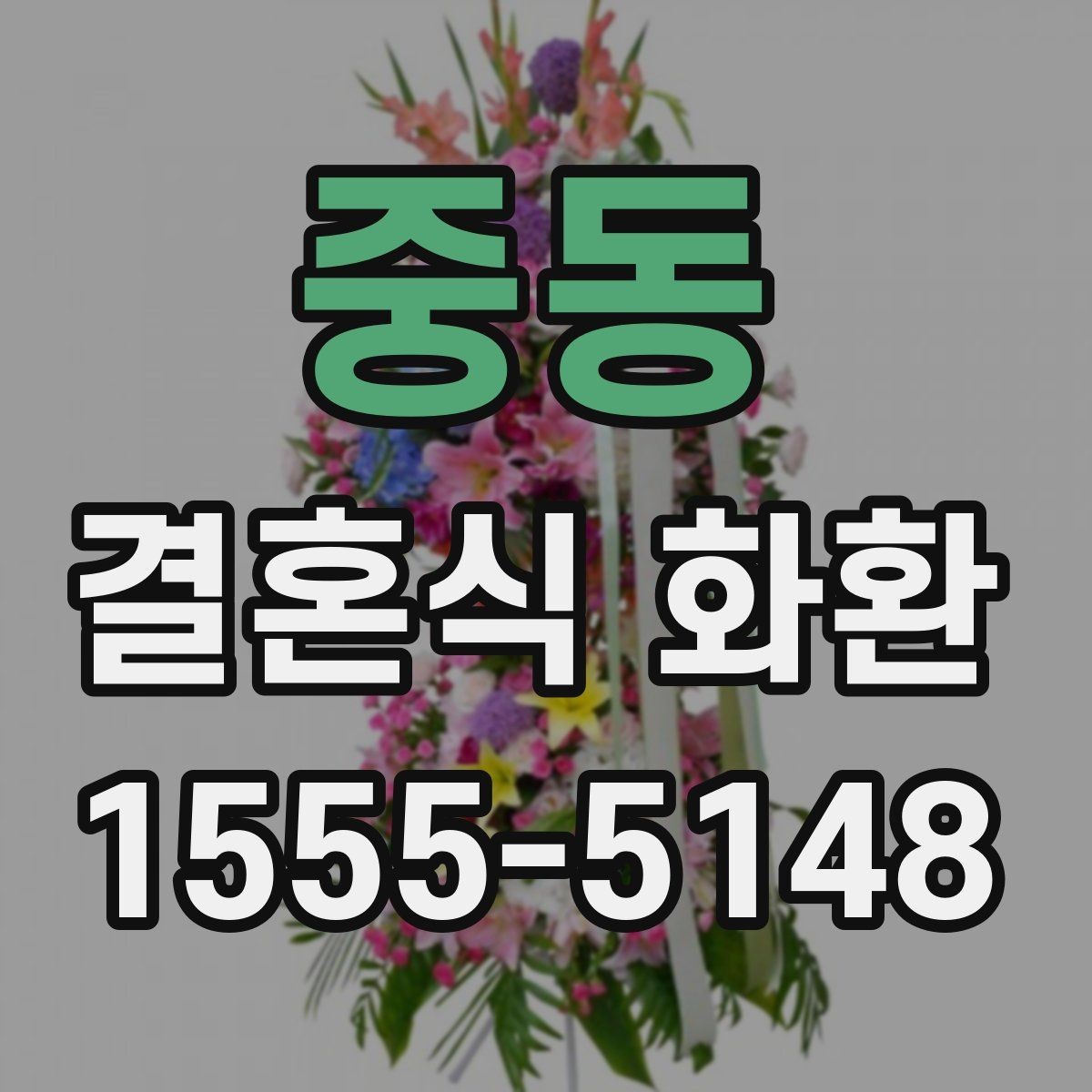 중동 결혼식 화환 행사장 분위기와 어울리게 고르기