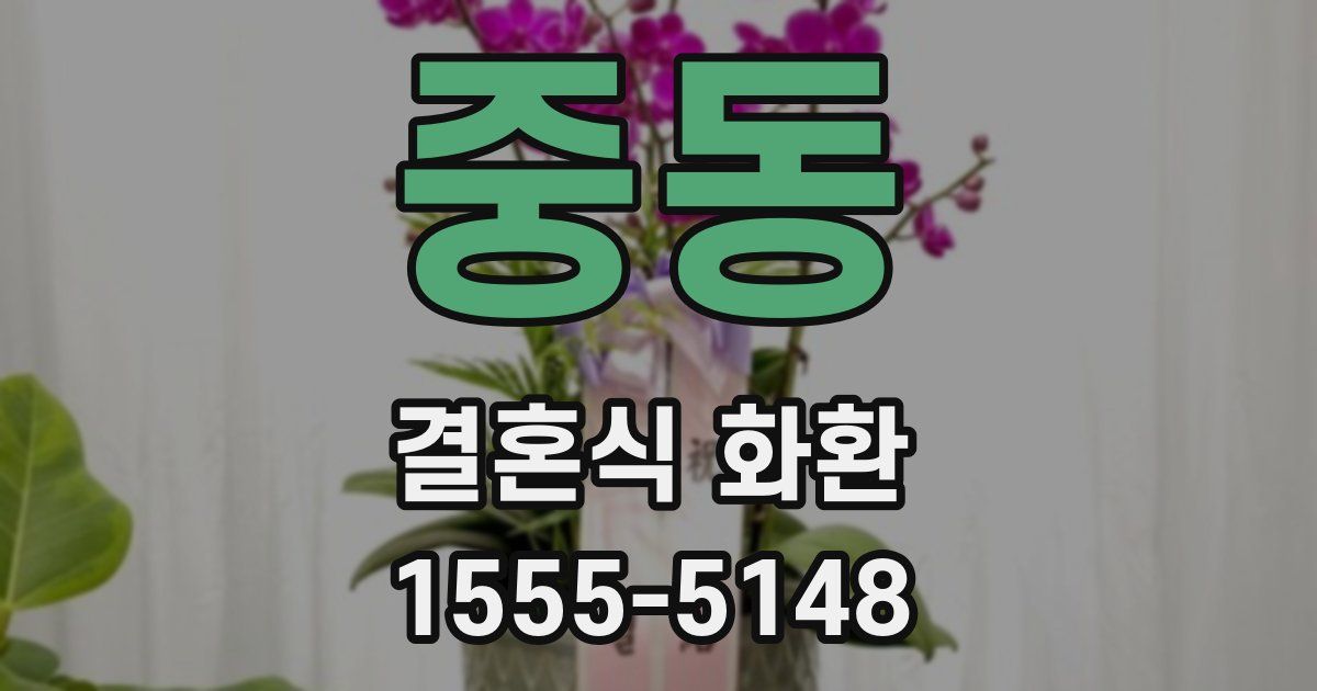 중동 결혼식 화환