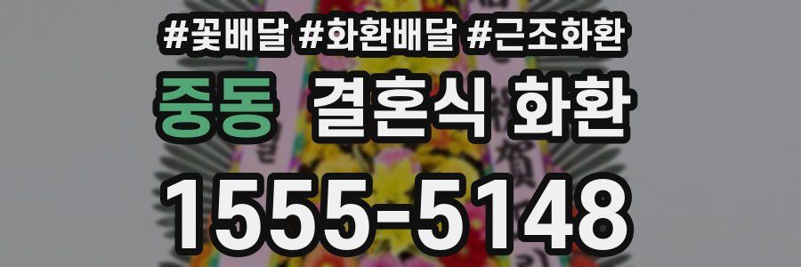 중동 결혼식 화환