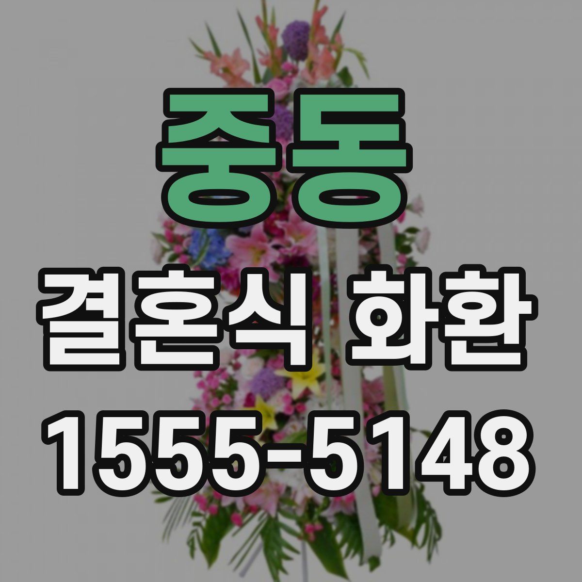 중동 결혼식 화환