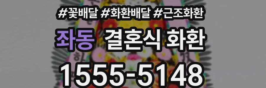 좌동 결혼식 화환