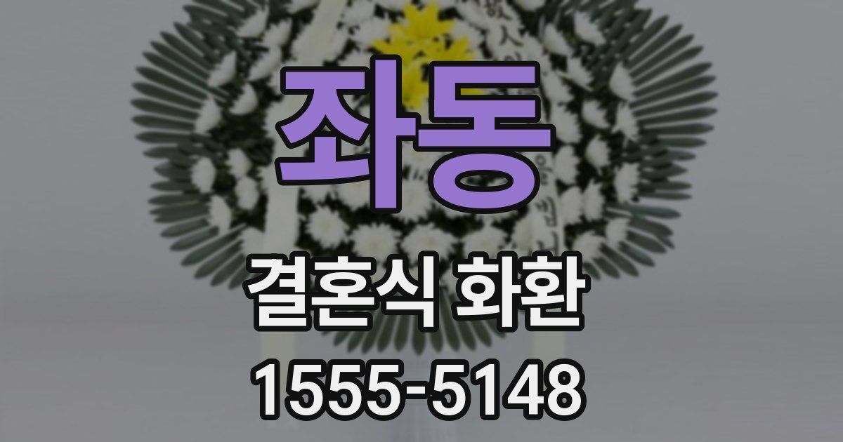 좌동 결혼식 화환