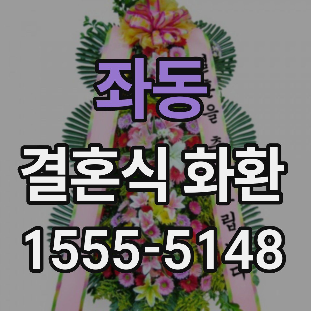 좌동 결혼식 화환