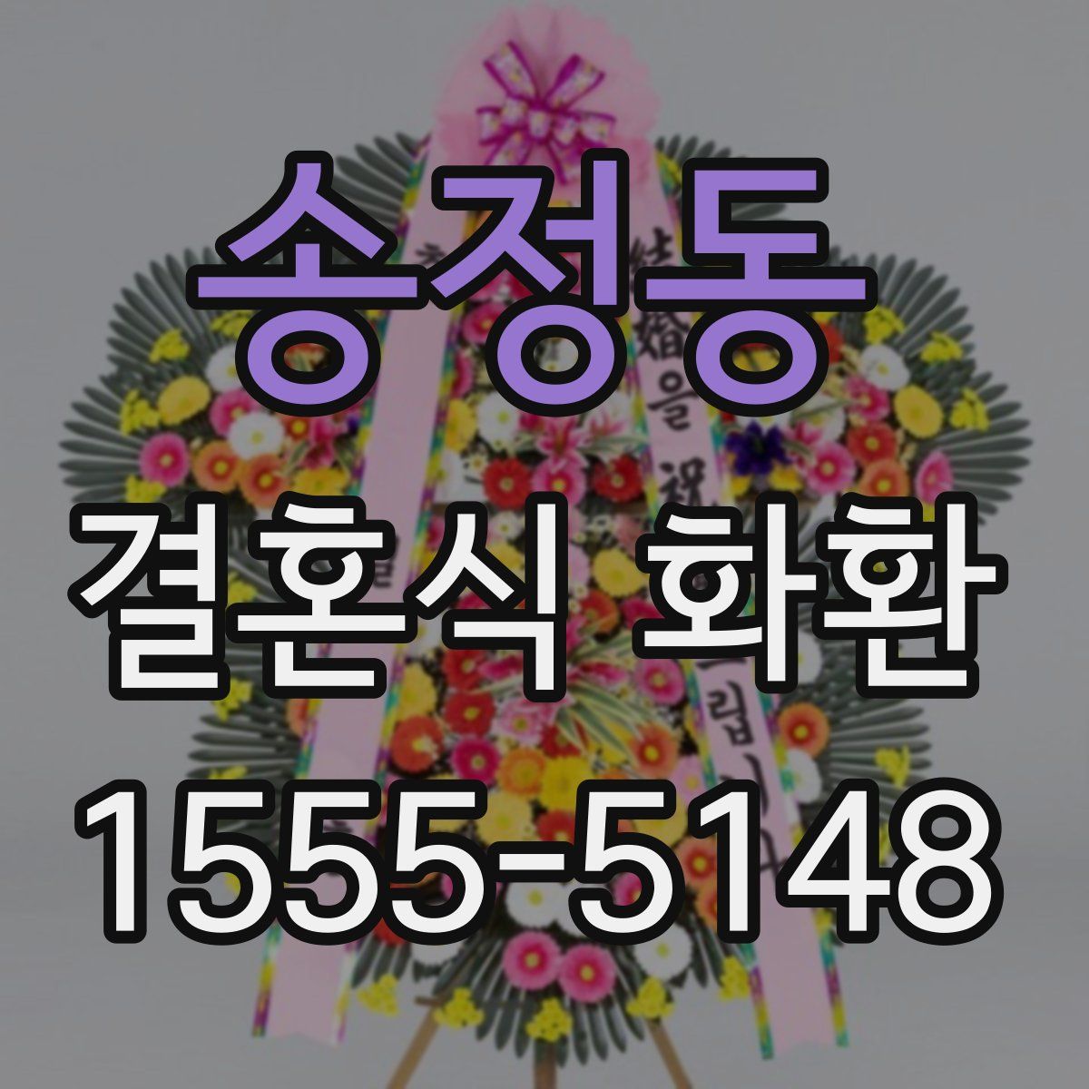 송정동 결혼식 화환
