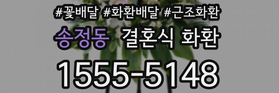 송정동 결혼식 화환