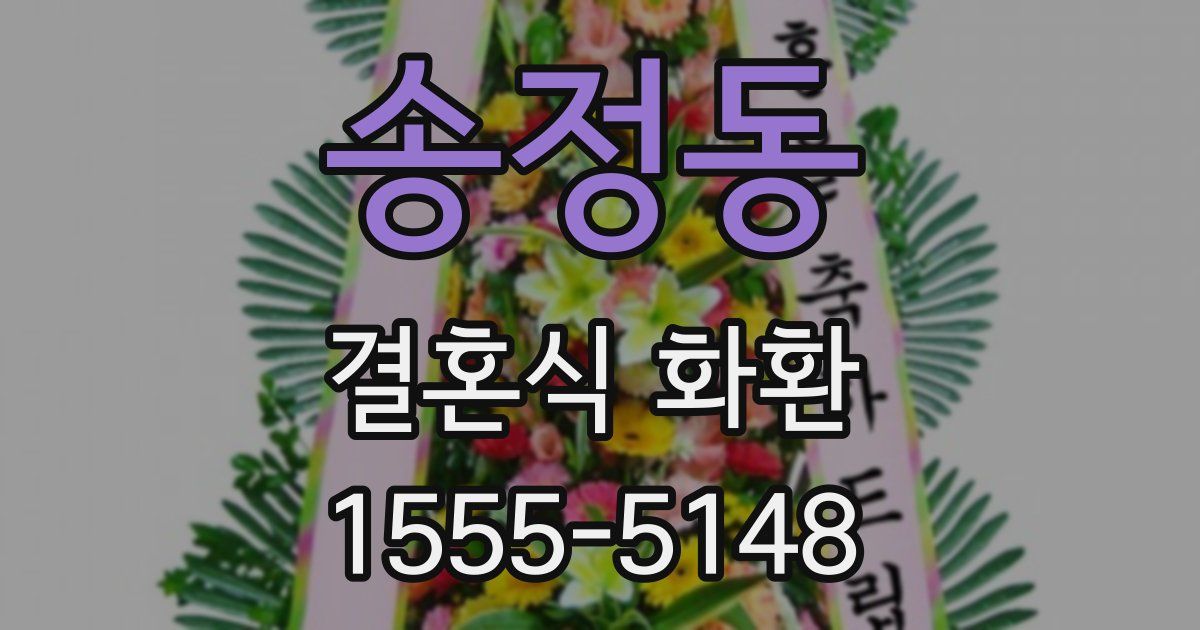 송정동 결혼식 화환
