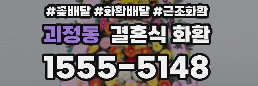 괴정동 결혼식 화환