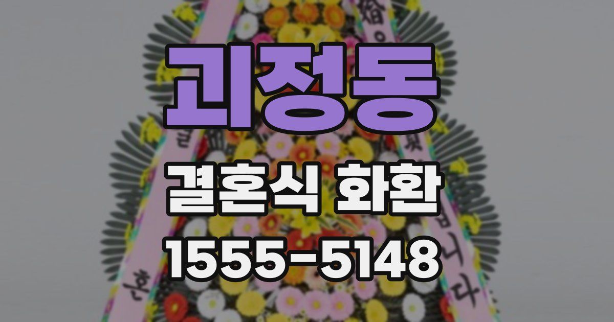 괴정동 결혼식 화환