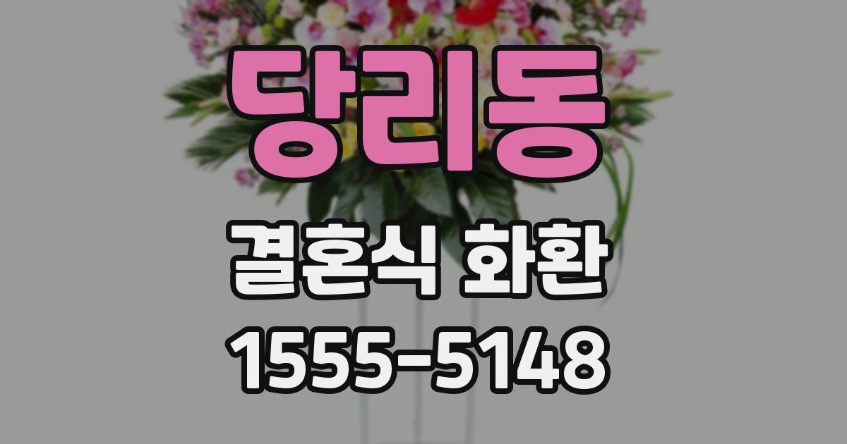 당리동 결혼식 화환
