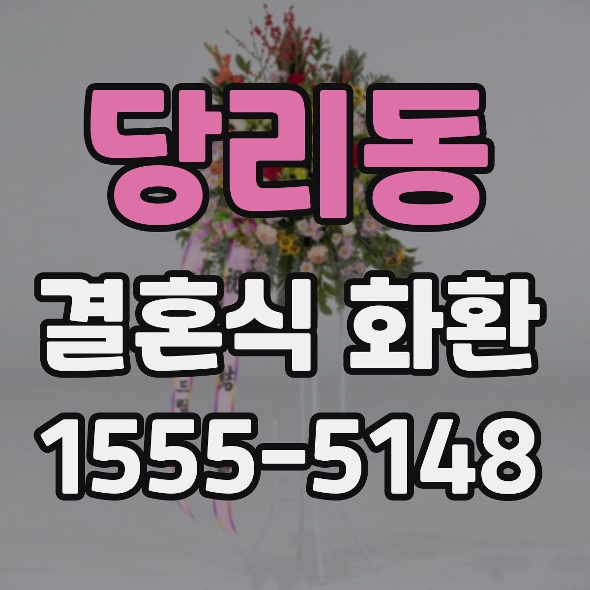 당리동 결혼식 화환