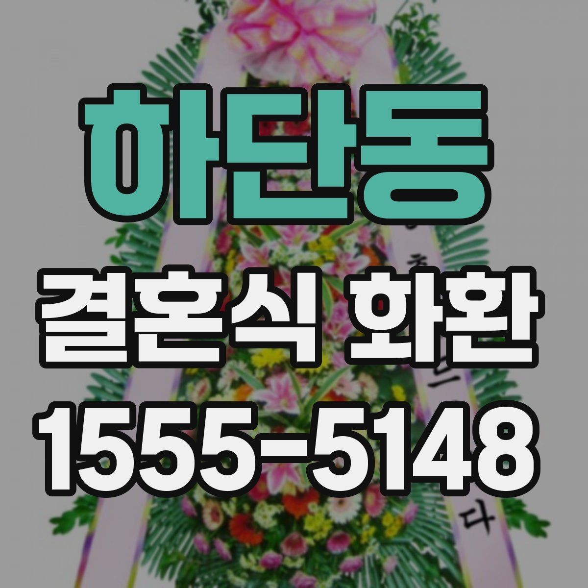 하단동 결혼식 화환 발송 전 확인해야 할 현장 조건